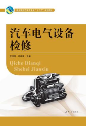 汽车电气设备检修 封面