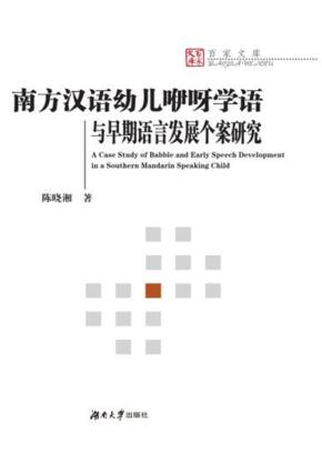 南方汉语幼儿咿呀学语与早期语言的发展 封面