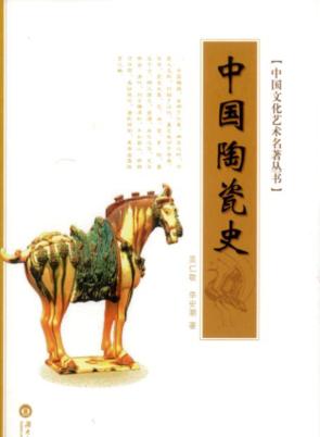 中国文化艺术名著丛书  中国陶瓷史 封面