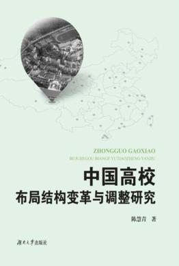 中国高校布局结构变革与调整研究 封面