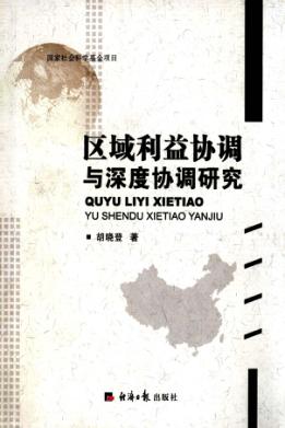 区域利益协调与深度协调研究 封面