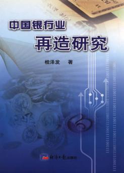 中国银行业再造研究 封面