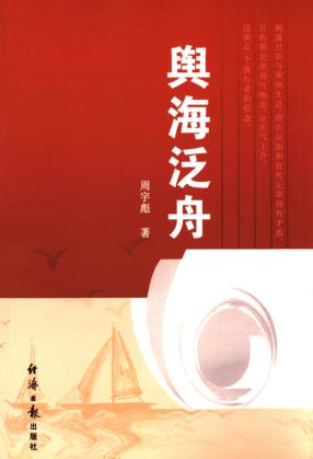 舆海泛舟 封面
