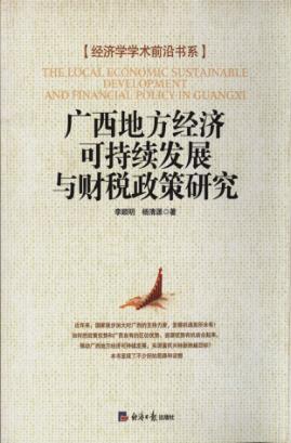 广西地方经济可持续发展与财税政策研究 封面