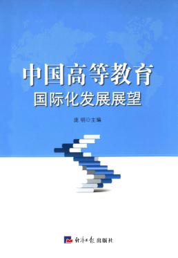 中国高等教育国际化发展展望 封面