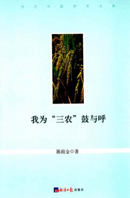 当代中国学术文库  我为“三农”鼓与呼 封面