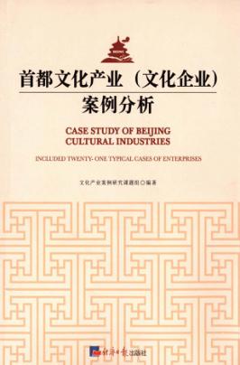 首都文化产业（文化企业）案例分析 封面