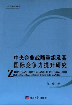 中央企业战略重组及其国际竞争力提升研究 封面