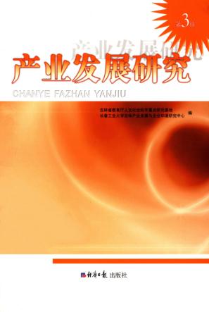 产业发展研究  第3辑 封面