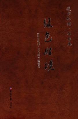 漫步秋浦  石台卷  绿色胜境 封面