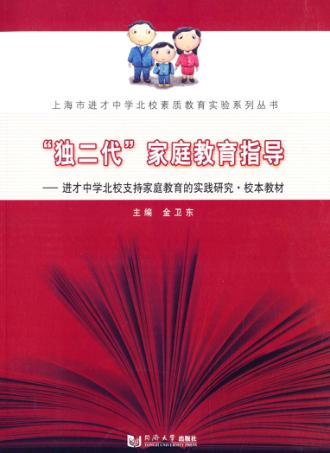 “独二代”家庭教育指导  进才中学北校支持家庭教育的实践研究·校本教材 封面