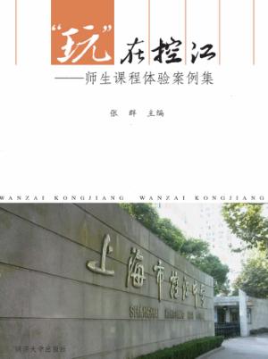 “玩”在控江  师生课程体验案例集 封面