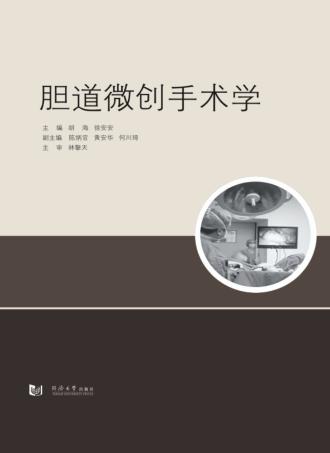 胆道微创手术学 封面