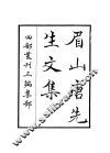 眉山唐先生文集 封面