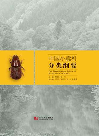 中国小蠹科分类纲要 封面