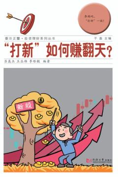 “打新”如何赚翻天？ 封面