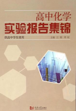 高中化学实验报告集锦  供高中学生使用 封面