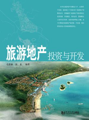 旅游地产投资与开发 封面