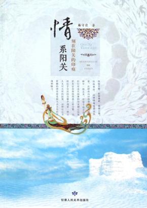 情归阳关  刻在阳关的印痕 封面