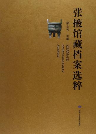 张掖馆藏档案选粹 封面