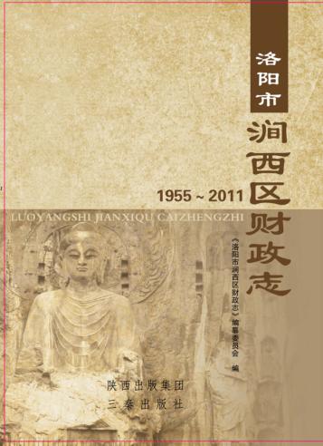 洛阳市涧西区财政志 封面