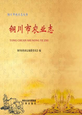 铜川市农业志 封面