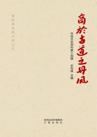 商於古道之丹凤 封面