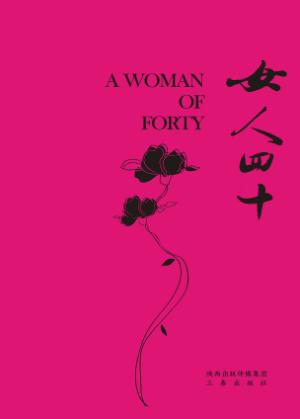 女人四十 封面