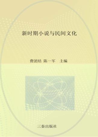 新时期小说与民间文化 封面