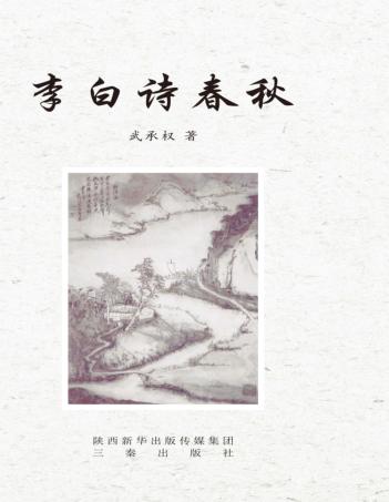 李白诗春秋 封面