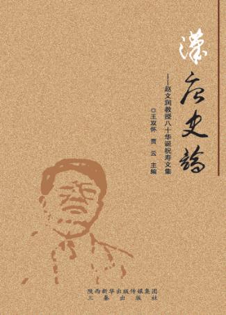 汉唐史论  赵文润教授八十华诞祝寿文集