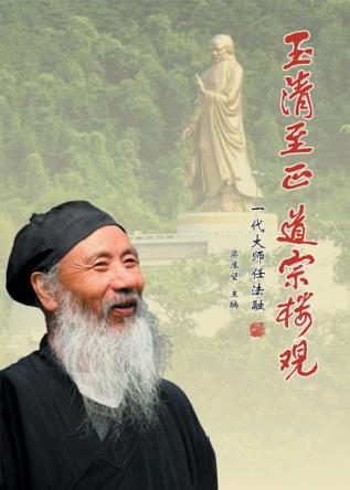 玉清至正  道宗楼观  一代大师任法融 封面
