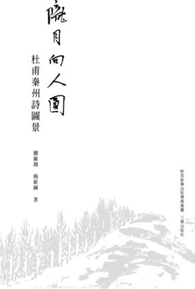 陇月向人圆  杜甫秦州诗图景 封面
