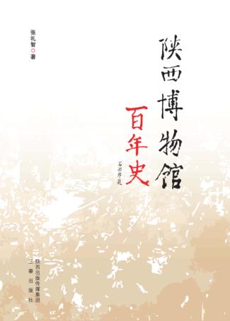陕西博物馆百年史 1909-2009