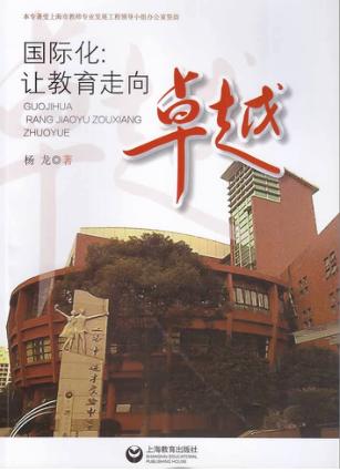 国际化  让教育走向卓越 封面