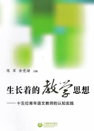 生长着教学思想  十五位青年语文教师的认知实践 封面