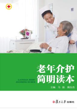 老年介护简明读本 封面