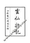 云仙杂记 封面
