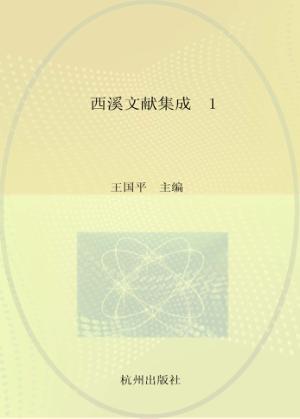 西溪文献集成  西溪地理史料  第1册 封面