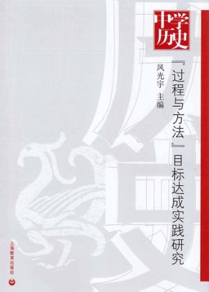 中学历史“过程与方法”目标达成实践研究 封面