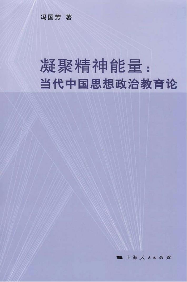 凝聚精神能量  当代中国思想政治教育论