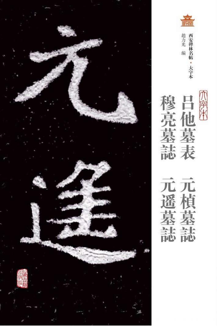 吕他墓表  元桢墓志  穆亮墓志  元遥墓志  大字本 封面