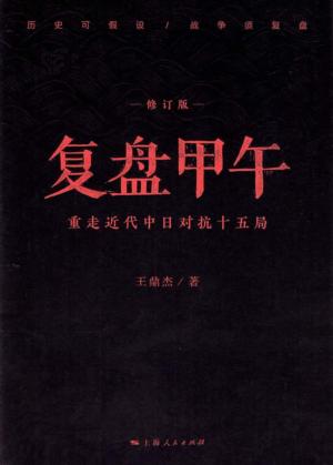 复盘甲午  重走近代中日对抗十五局  修订版 封面