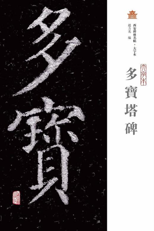 多宝塔碑  大字本 封面