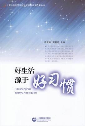 上海市普陀区基础教育课程改革成果丛书  好生活源于好习惯 封面