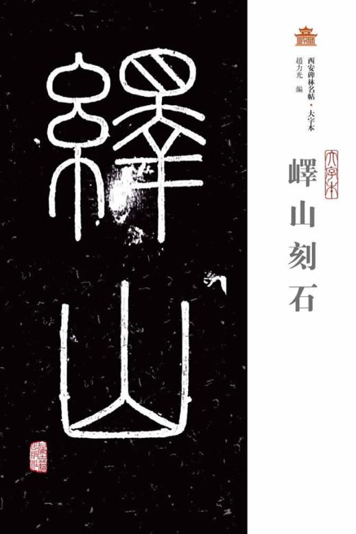 峄山刻石  大字本 封面