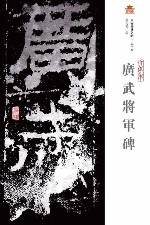 广武将军碑  大字本 封面