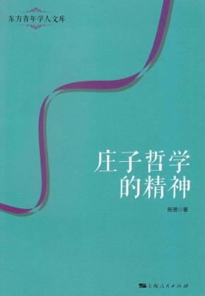 东方青年学人文库  庄子哲学的精神 封面