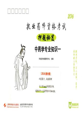 执业药师资格考试押题秘笈  中药学专业知识  1 封面