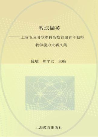 教坛撷英  上海市应用型本科高校首届青年教师教学能力大赛文集 封面
